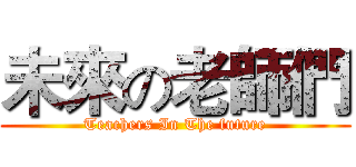 未來の老師們 (Teachers In The future)