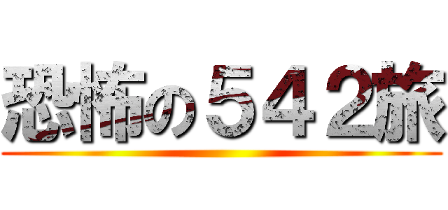 恐怖の５４２旅 ()