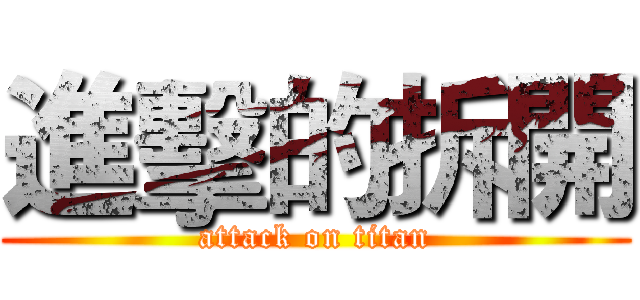 進擊的拆開 (attack on titan)