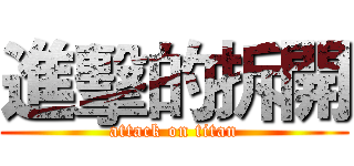進擊的拆開 (attack on titan)