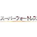 スーパーフォートレス (attack on titan)