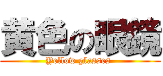 黄色の眼鏡 (Yellow glasses )