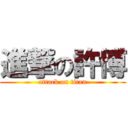 進撃の許博 (attack on titan)