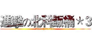 進擊の北科飯桶＊３ (Arrrchitecture)