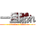 一旦黙れ (attack on titan)