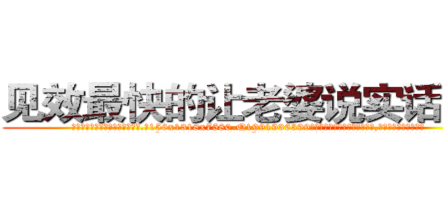 见效最快的让老婆说实话的药 (见效最快的让老婆说实话的药【电.话156x1318x7580-Q1991936399鑫宏药业】我们做的是长期生意,靠的是老客户长期支持
参考消息网2月20日报道 韩媒称，“剩女多、离婚率高的城市，房价一定会上涨。”这是中国经济学家金岩石2016年12月参加在上海举行的房地产相关论坛时说的话。
)