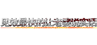 见效最快的让老婆说实话的药 (见效最快的让老婆说实话的药【电.话156x1318x7580-Q1991936399鑫宏药业】我们做的是长期生意,靠的是老客户长期支持
参考消息网2月20日报道 韩媒称，“剩女多、离婚率高的城市，房价一定会上涨。”这是中国经济学家金岩石2016年12月参加在上海举行的房地产相关论坛时说的话。
)