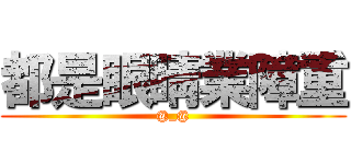 都是眼睛業障重 (@_@)