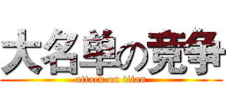 大名单の竞争 (attack on titan)