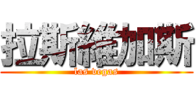 拉斯維加斯 (las vegas)