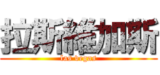 拉斯維加斯 (las vegas)