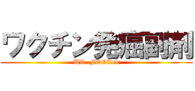 ワクチン発癌副剤 (UR  FOOLed)