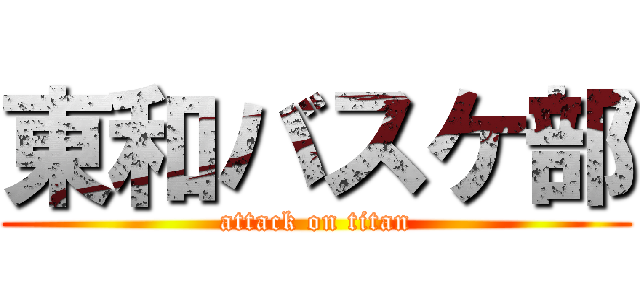 東和バスケ部 (attack on titan)