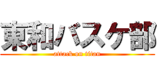 東和バスケ部 (attack on titan)