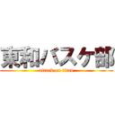 東和バスケ部 (attack on titan)