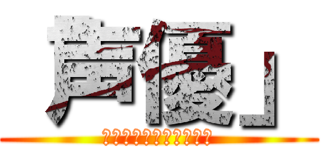 「声優」 (伝説のジョイント合唱団)