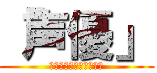 「声優」 (伝説のジョイント合唱団)