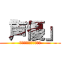 「声優」 (伝説のジョイント合唱団)