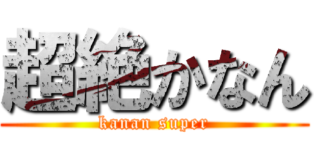 超絶かなん (kanan super)
