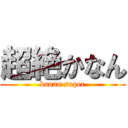 超絶かなん (kanan super)