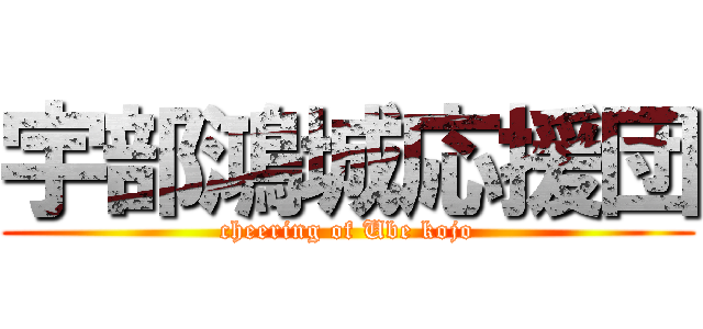 宇部鴻城応援団 (cheering of Ube kojo)