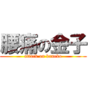 腰痛の金子 (attack on kaneko)