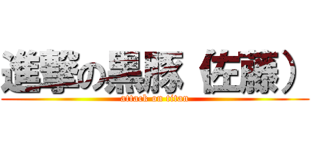進撃の黒豚（佐藤） (attack on titan)