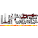 山代忠志 (attack on titan)