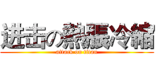 进击の熱脹冷縮 (attack on titan)