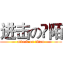 进击の尛陌 (attack on titan)