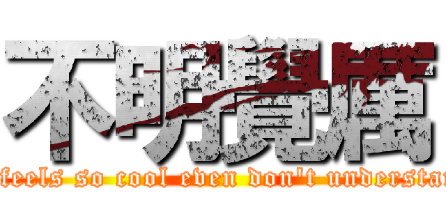 不明覺厲 (It feels so cool even don\'t understand)