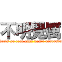 不明覺厲 (It feels so cool even don\'t understand)