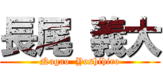 長尾 義大 (Nagao  Yoshihiro)