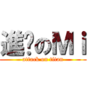 進擊のＭｉ (attack on titan)