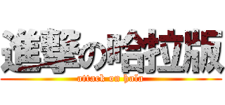 進撃の哈拉版 (attack on hala)