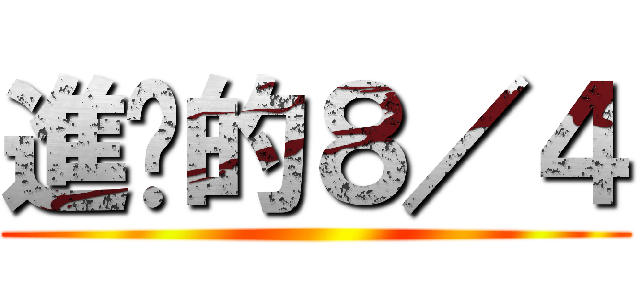 進擊的８／４ ()