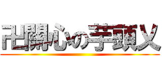 卍關心の芋頭乂 ()