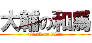 大輔の和馬 (attack on titan)