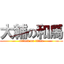 大輔の和馬 (attack on titan)