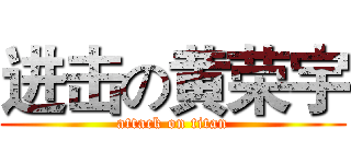 进击の黄荣宇 (attack on titan)