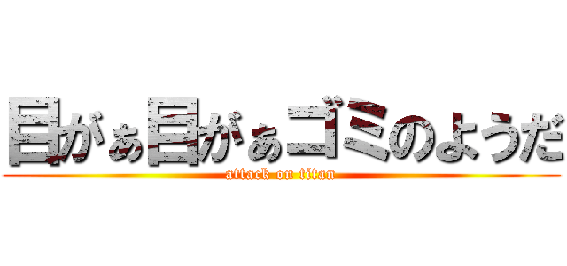 目がぁ目がぁゴミのようだ (attack on titan)