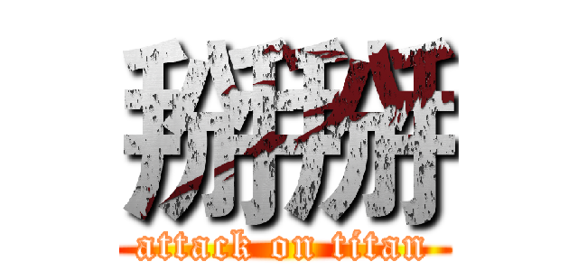 掰掰 (attack on titan)