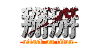 掰掰 (attack on titan)