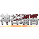 神谷瑠吾 (attack on titan)