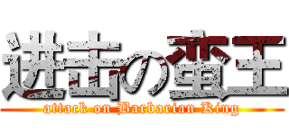 进击の蛮王 (attack on Barbarian King)