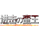 进击の蛮王 (attack on Barbarian King)