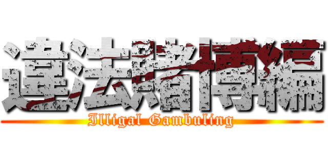 違法賭博編 (Illigal Gambuling)