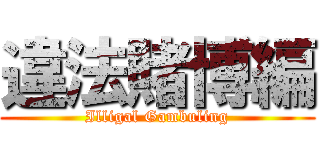 違法賭博編 (Illigal Gambuling)