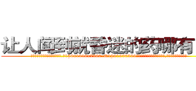 让人闻到就昏迷的药哪有出售 (让人闻到就昏迷的药哪有出售【电.话156x1318x7580-Q1991936399鑫宏药业】我们做的是长期生意,靠的是老客户长期支持
参考消息网2月20日报道 韩媒称，“剩女多、离婚率高的城市，房价一定会上涨。”这是中国经济学家金岩石2016年12月参加在上海举行的房地产相关论坛时说的话。
)
