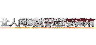让人闻到就昏迷的药哪有出售 (让人闻到就昏迷的药哪有出售【电.话156x1318x7580-Q1991936399鑫宏药业】我们做的是长期生意,靠的是老客户长期支持
参考消息网2月20日报道 韩媒称，“剩女多、离婚率高的城市，房价一定会上涨。”这是中国经济学家金岩石2016年12月参加在上海举行的房地产相关论坛时说的话。
)